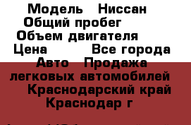  › Модель ­ Ниссан › Общий пробег ­ 115 › Объем двигателя ­ 1 › Цена ­ 200 - Все города Авто » Продажа легковых автомобилей   . Краснодарский край,Краснодар г.